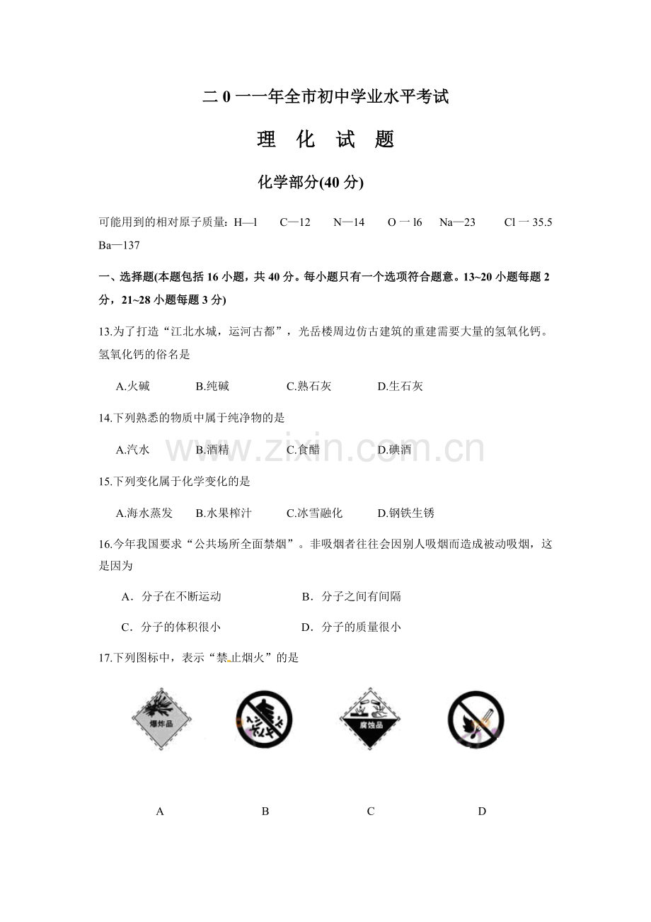 2011年山东省聊城市中考化学试卷.docx_第1页