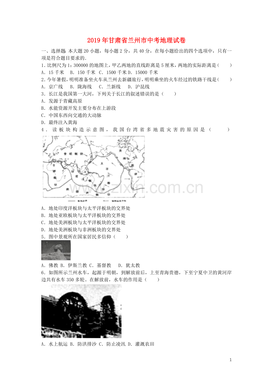 甘肃省兰州市2019年中考地理真题试题.docx_第1页