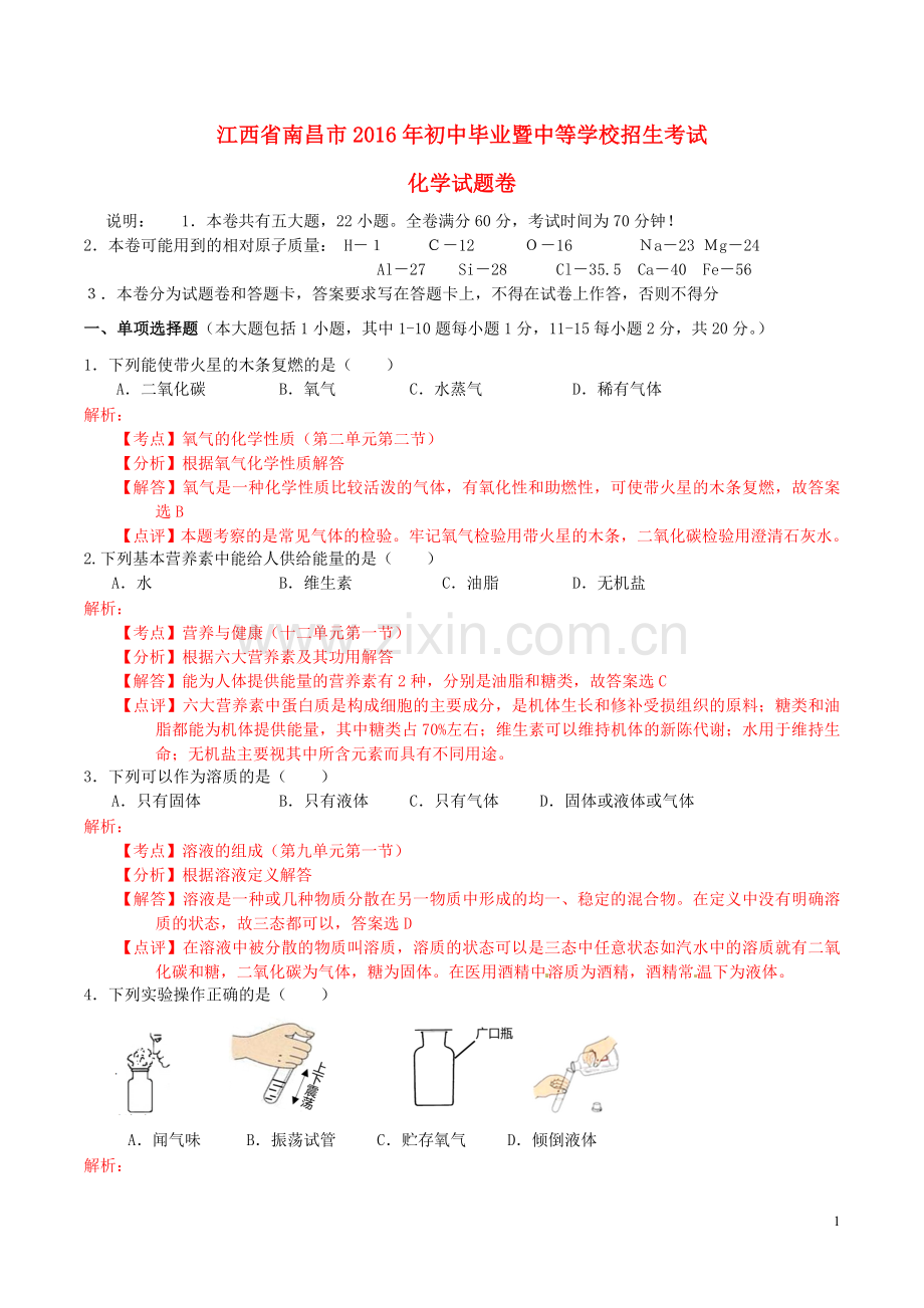 江西省南昌市2016年中考化学真题试题（含解析）.DOC_第1页