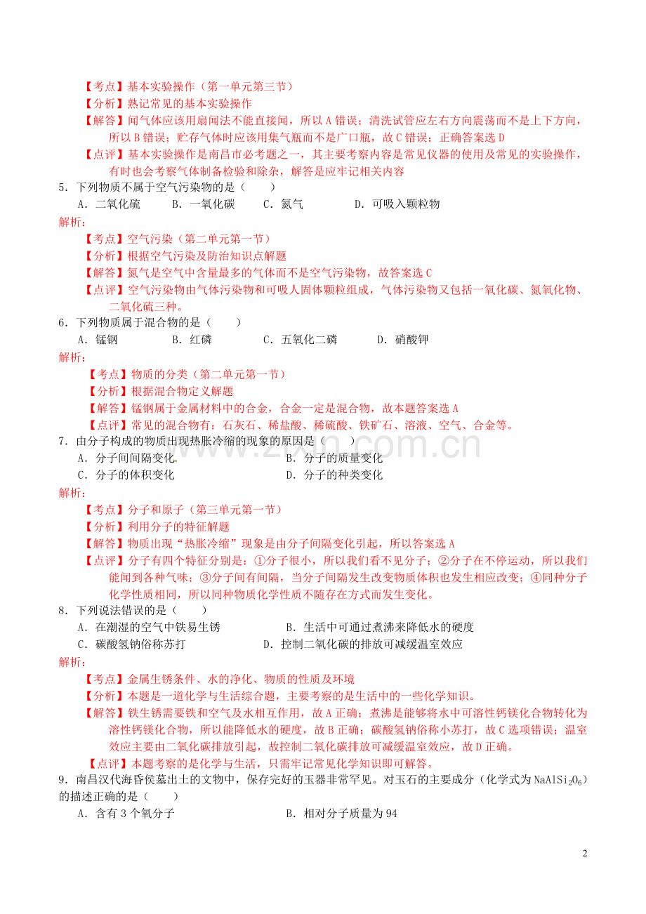 江西省南昌市2016年中考化学真题试题（含解析）.DOC_第2页