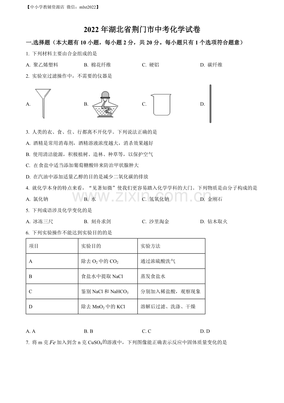 题目2022年湖北省荆门市中考化学真题（原卷版）.docx_第1页