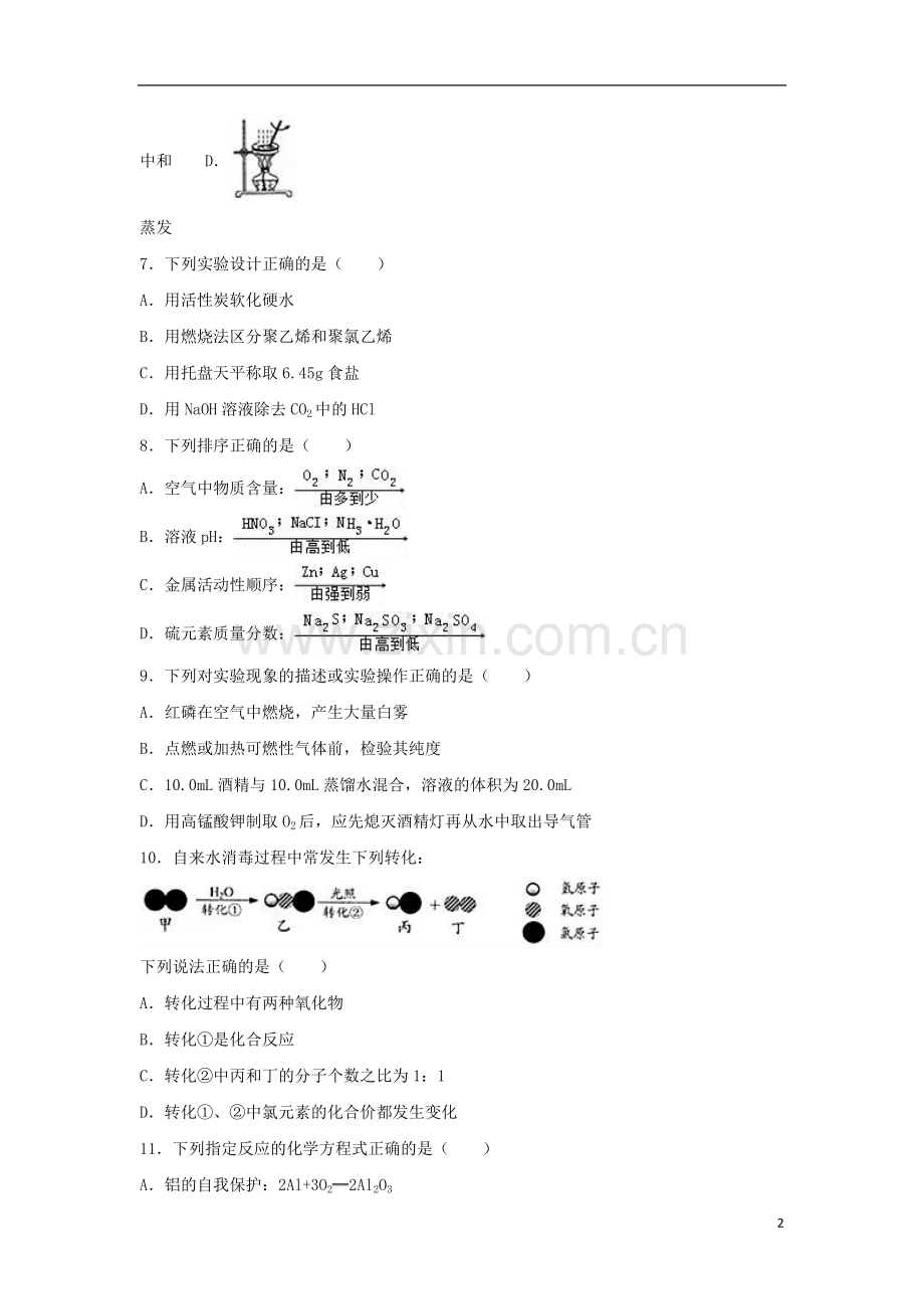 江苏省镇江市2017年中考化学真题试题（含解析）.DOC_第2页