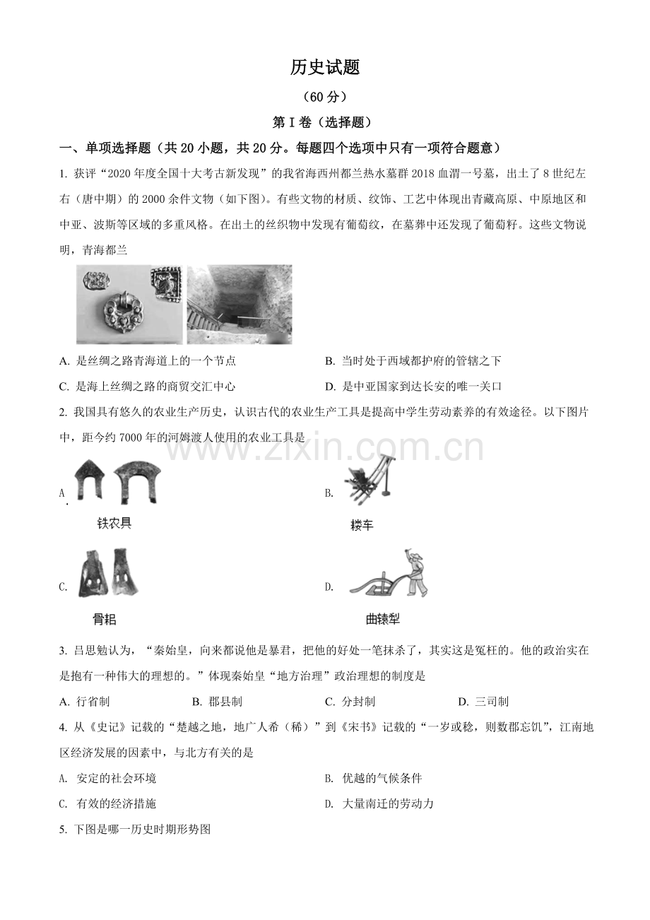 2021年青海省西宁市城区中考历史试题（原卷版）.doc_第1页