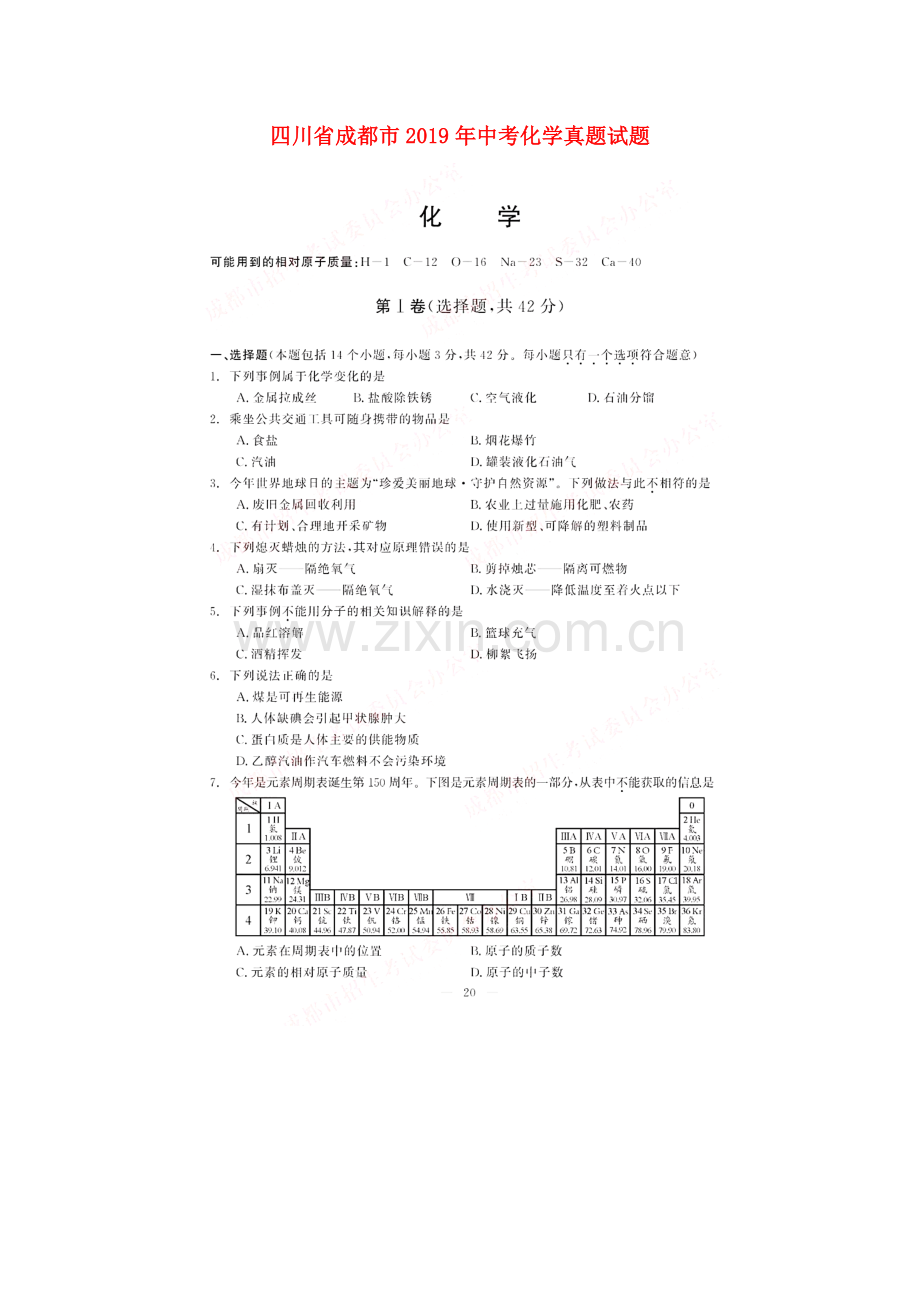 四川省成都市2019年中考化学真题试题（扫描版）.docx_第1页