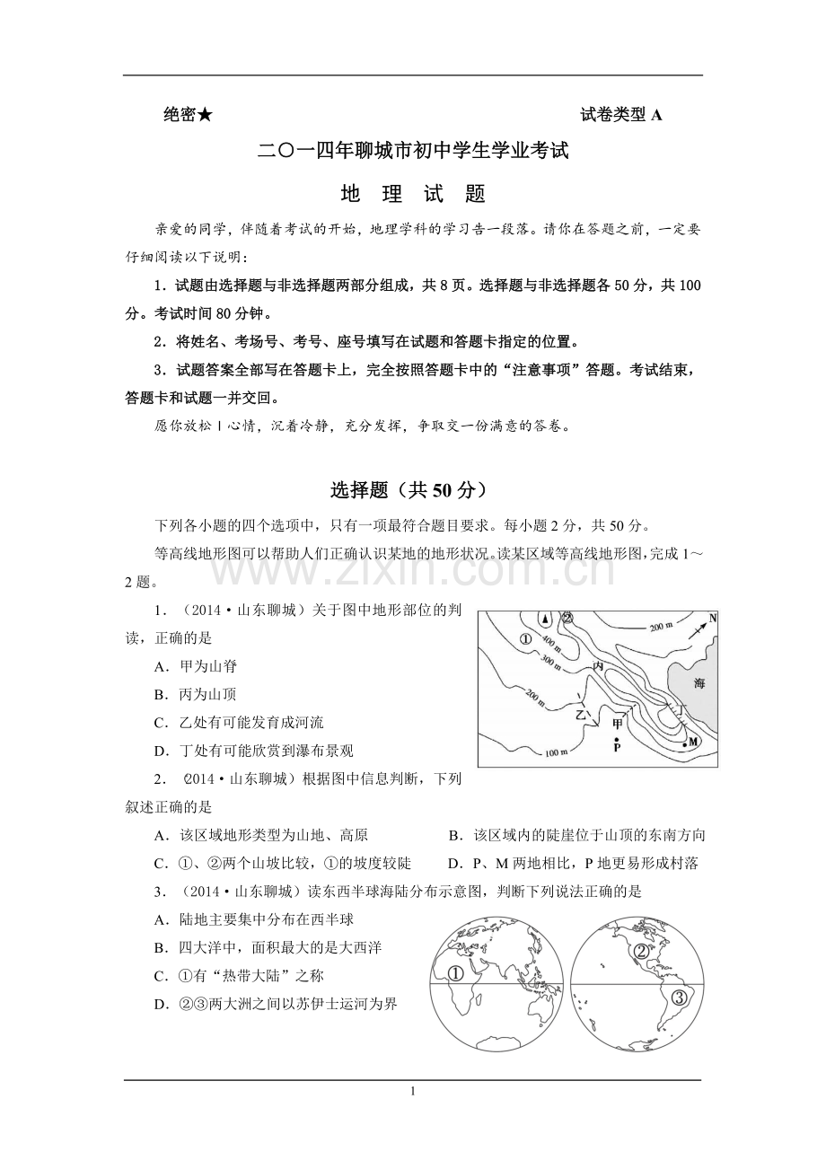 2014年山东聊城中考地理试卷及答案.doc_第1页