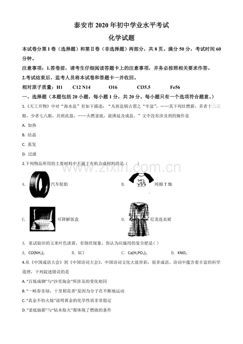 题目山东省泰安市2020年中考化学试题（原卷版）.doc_第1页