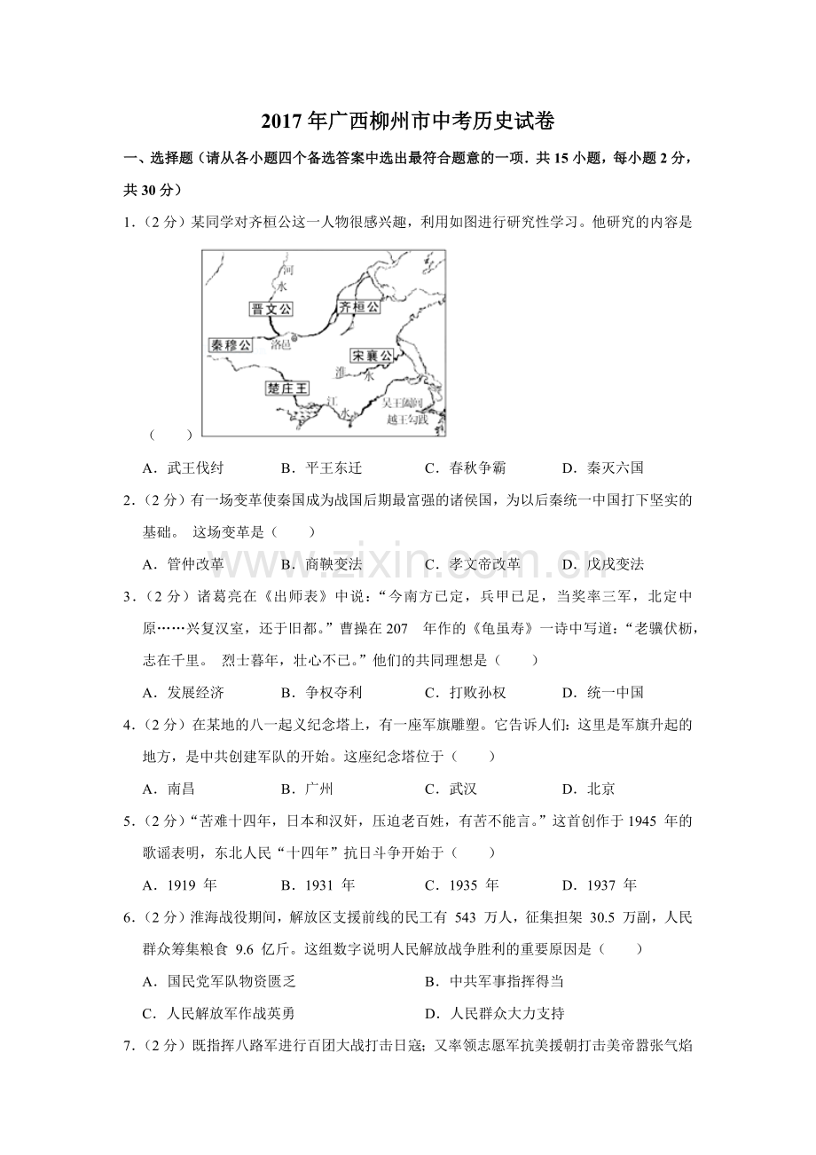 2017年广西柳州市中考历史试题（空白卷）.docx_第1页