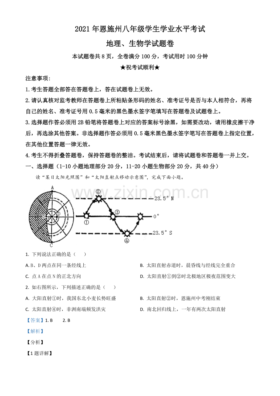 湖北省恩施土家族苗族自治州2021年中考地理生物真题（地理部分）（解析版）.doc_第1页