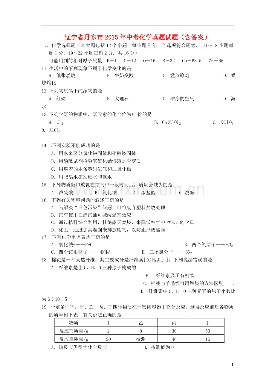 辽宁省丹东市2015年中考化学真题试题（含答案）.doc_第1页