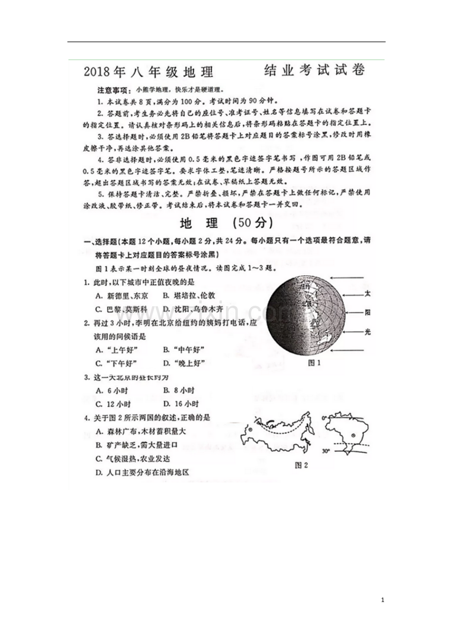 内蒙古包头市2018年中考地理真题试题（扫描版含答案）.doc_第1页