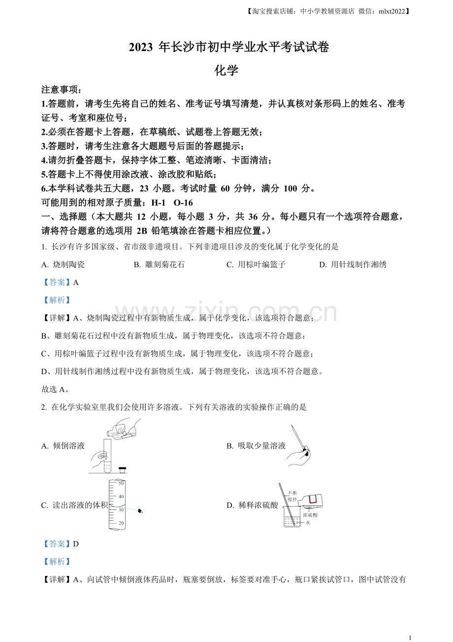 题目2023年湖南省长沙市中考化学真题（解析版）.docx_第1页