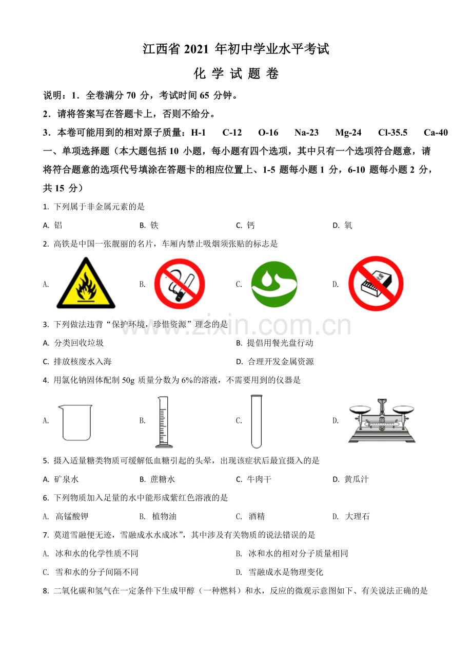 江西省2021年中考化学试题（原卷版）.doc_第1页