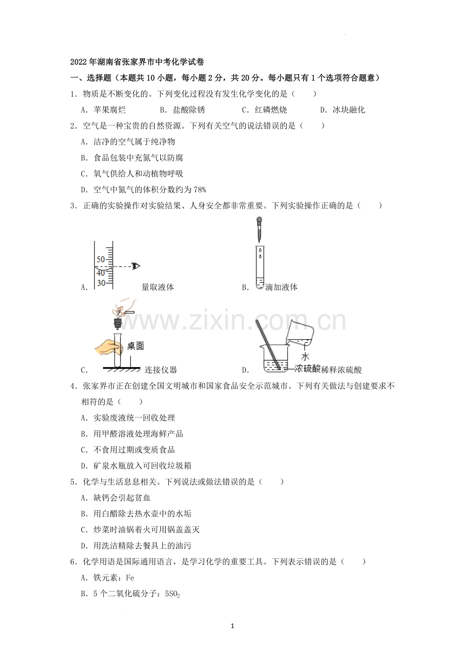 2022年湖南省张家界市中考化学真题（原卷版）.docx_第1页