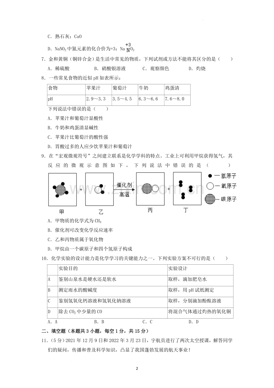 2022年湖南省张家界市中考化学真题（原卷版）.docx_第2页