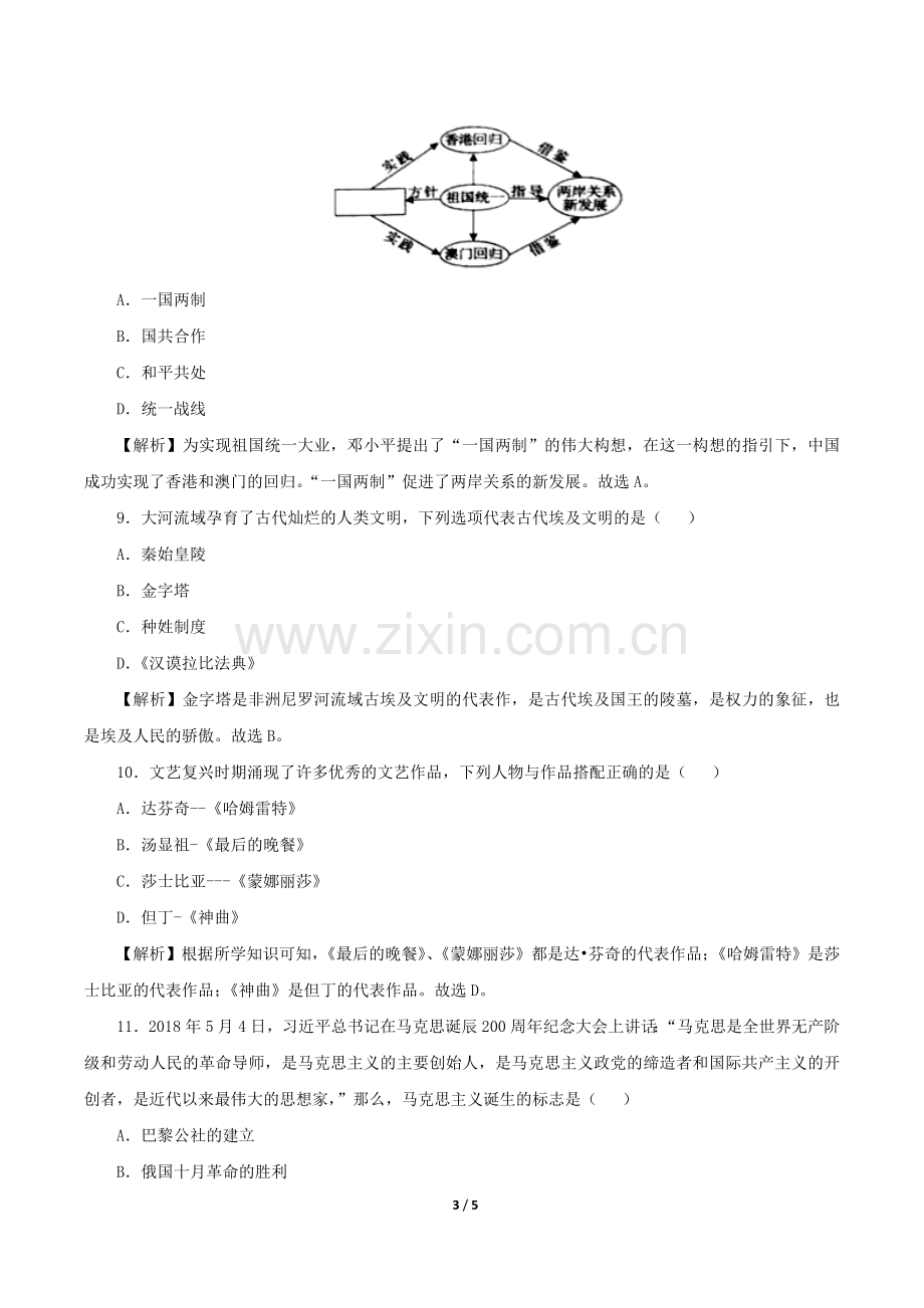 2018年湖南省永州市中考历史真题及答案.doc_第3页