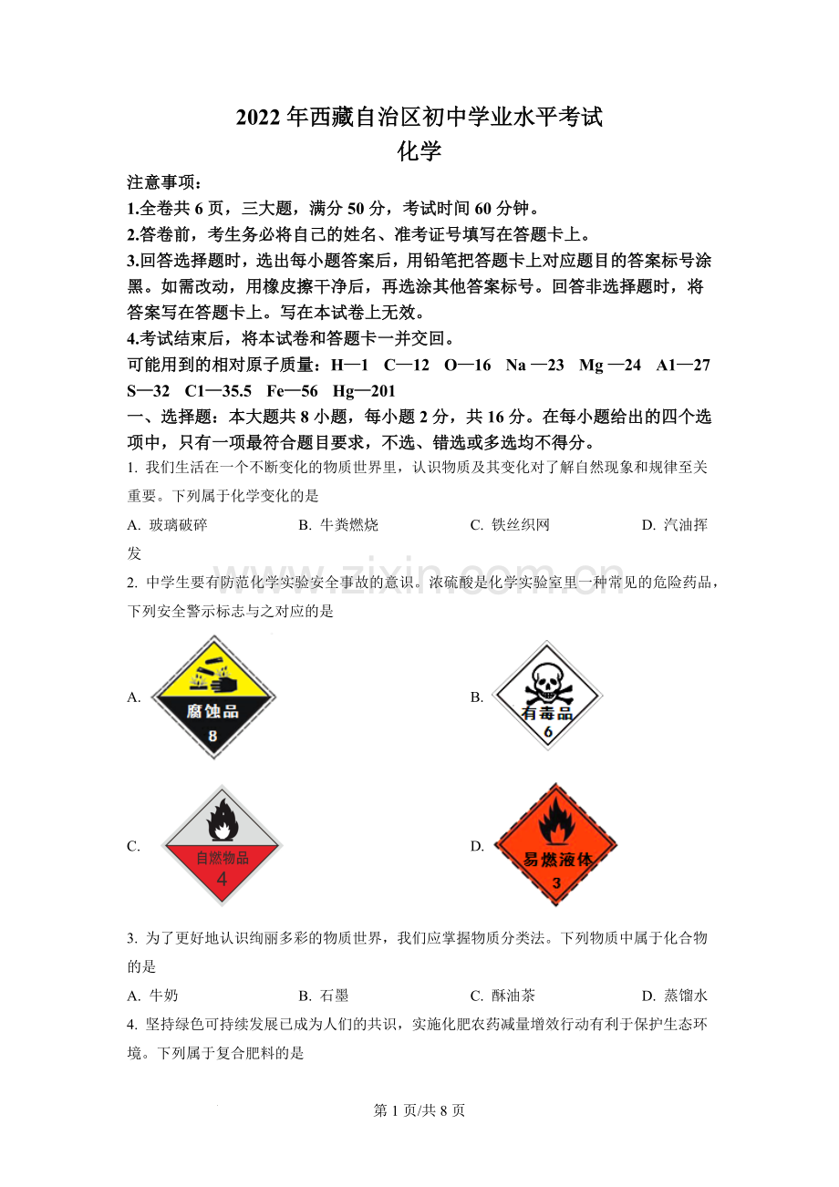 2022年西藏中考化学真题及答案.docx_第1页