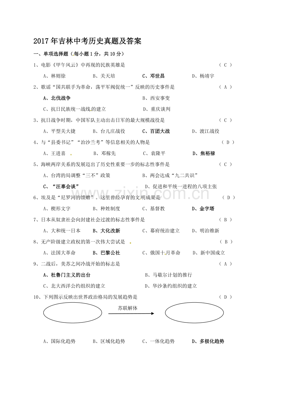 2017年吉林中考历史真题及答案.doc_第1页