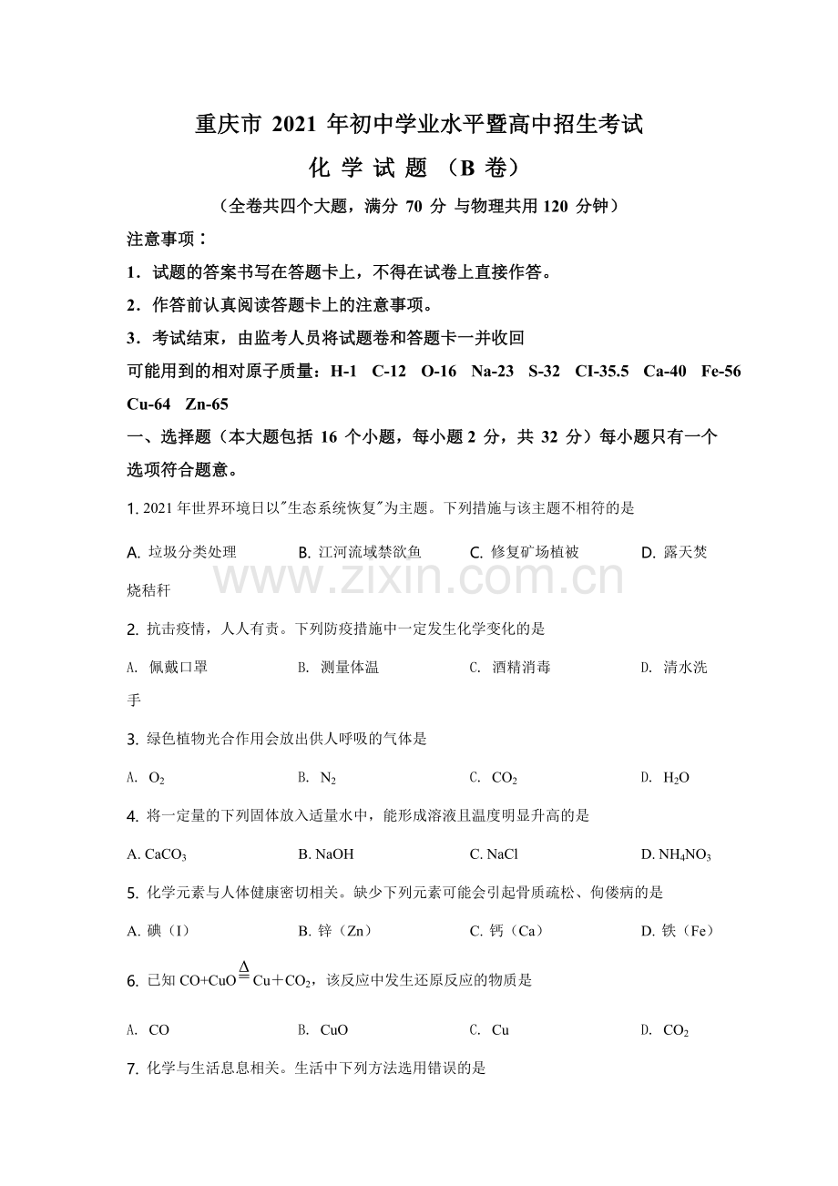 2021年重庆市中考化学B卷试卷(含答案).doc_第1页