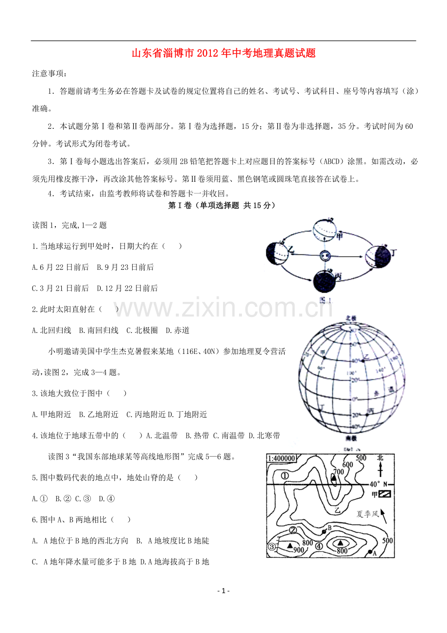 2012年中考地理真题试题及答案.doc_第1页