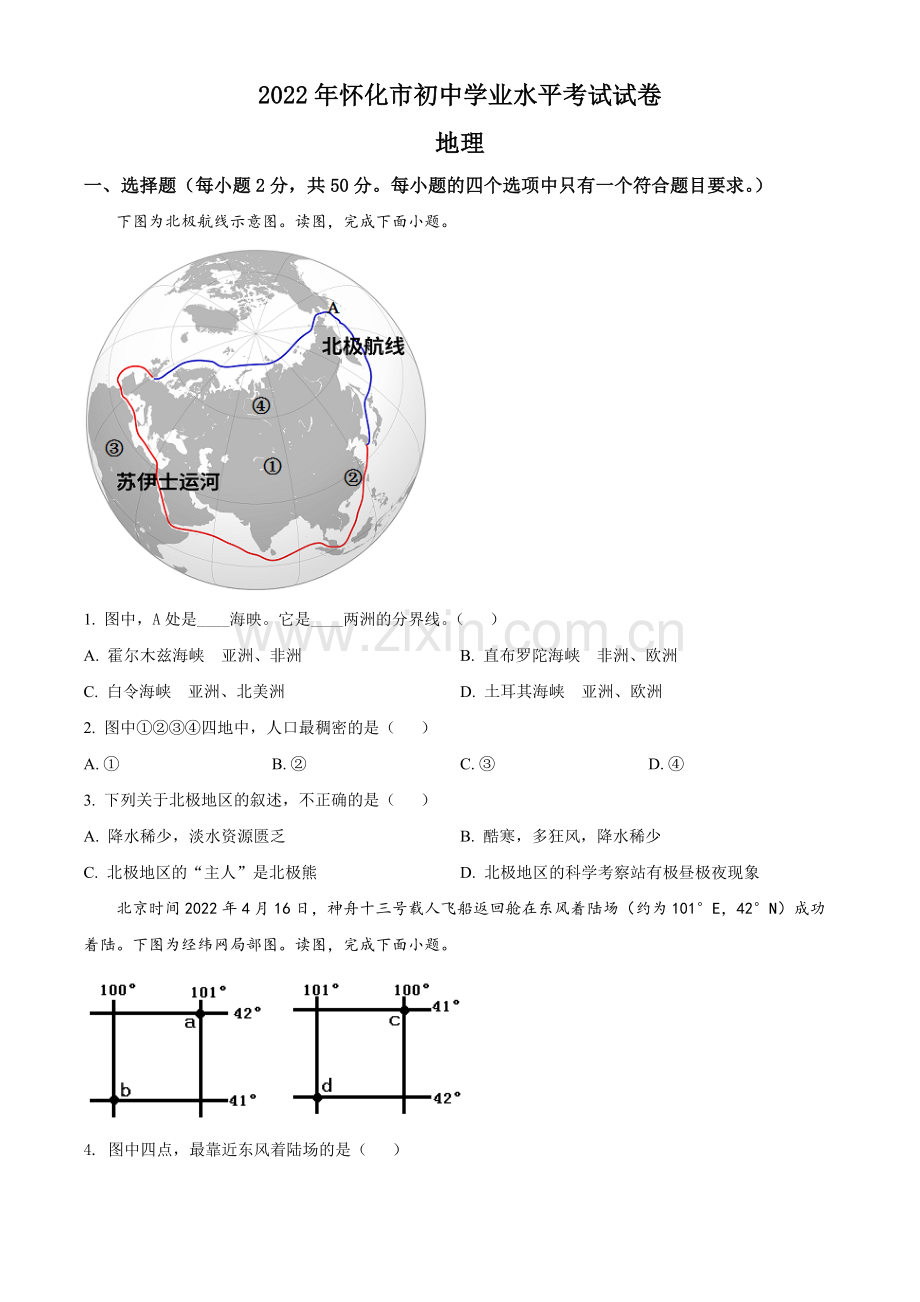 题目2022年湖南省怀化市中考地理真题（原卷版）.docx_第1页