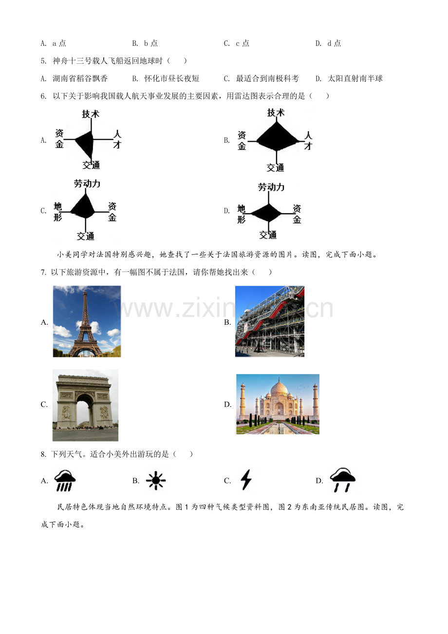 题目2022年湖南省怀化市中考地理真题（原卷版）.docx_第2页