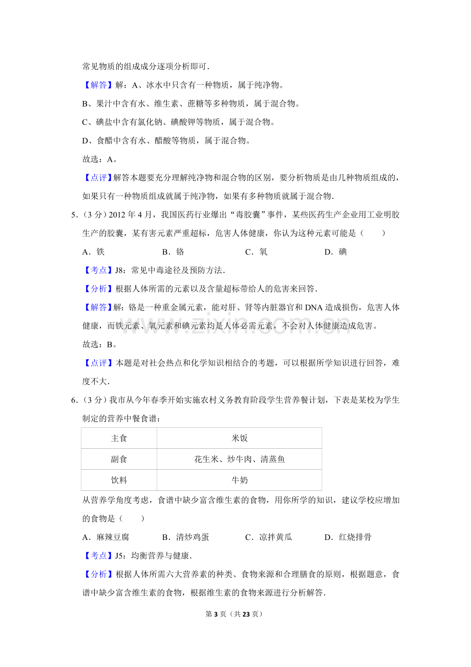 2012年湖南省娄底市中考化学试卷（教师版）.doc_第3页