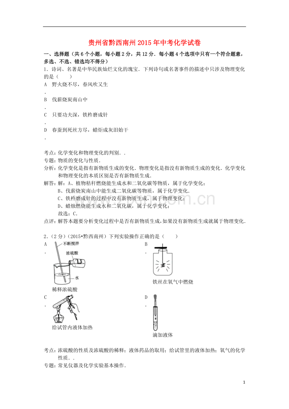 贵州省黔西南州2015年中考化学真题试题（含解析）.doc_第1页