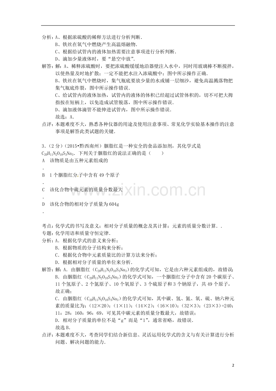 贵州省黔西南州2015年中考化学真题试题（含解析）.doc_第2页