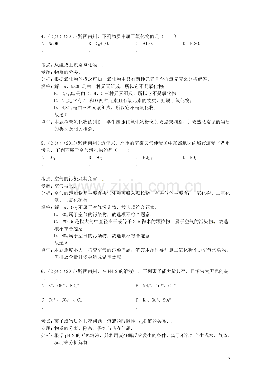 贵州省黔西南州2015年中考化学真题试题（含解析）.doc_第3页