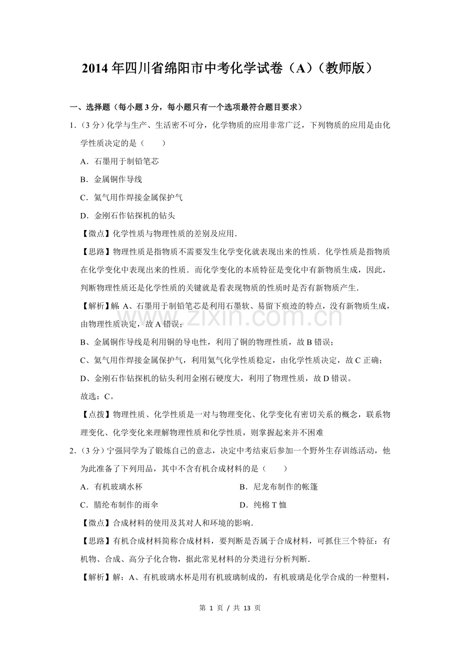 2014年四川省绵阳市中考化学试卷（A）（教师版）.doc_第1页