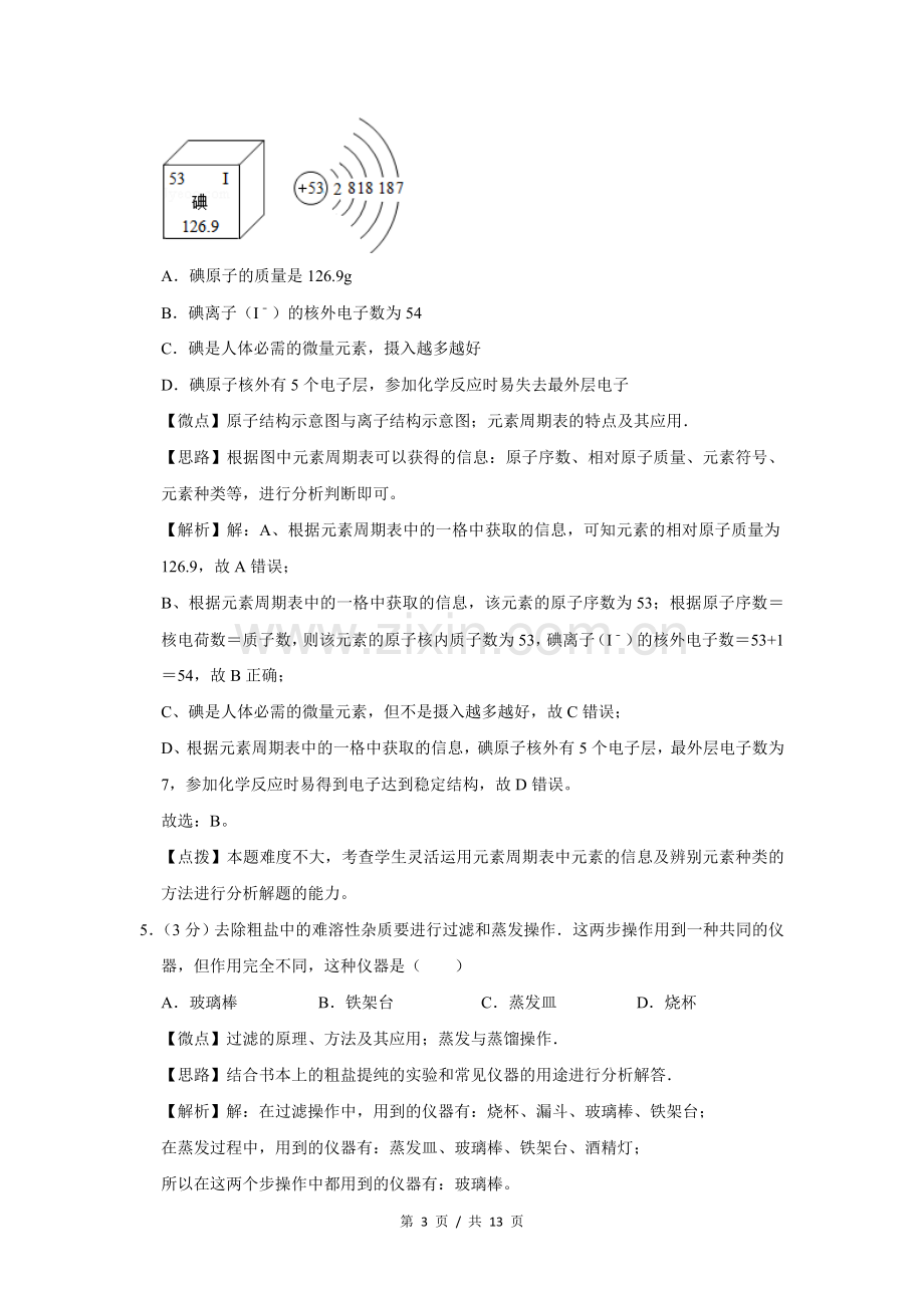 2014年四川省绵阳市中考化学试卷（A）（教师版）.doc_第3页