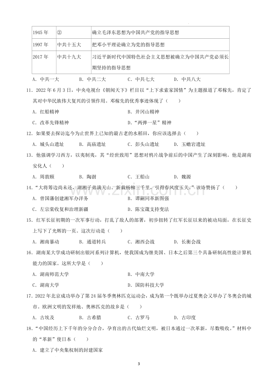 2022年湖南省益阳市中考历史真题（解析版）.docx_第3页