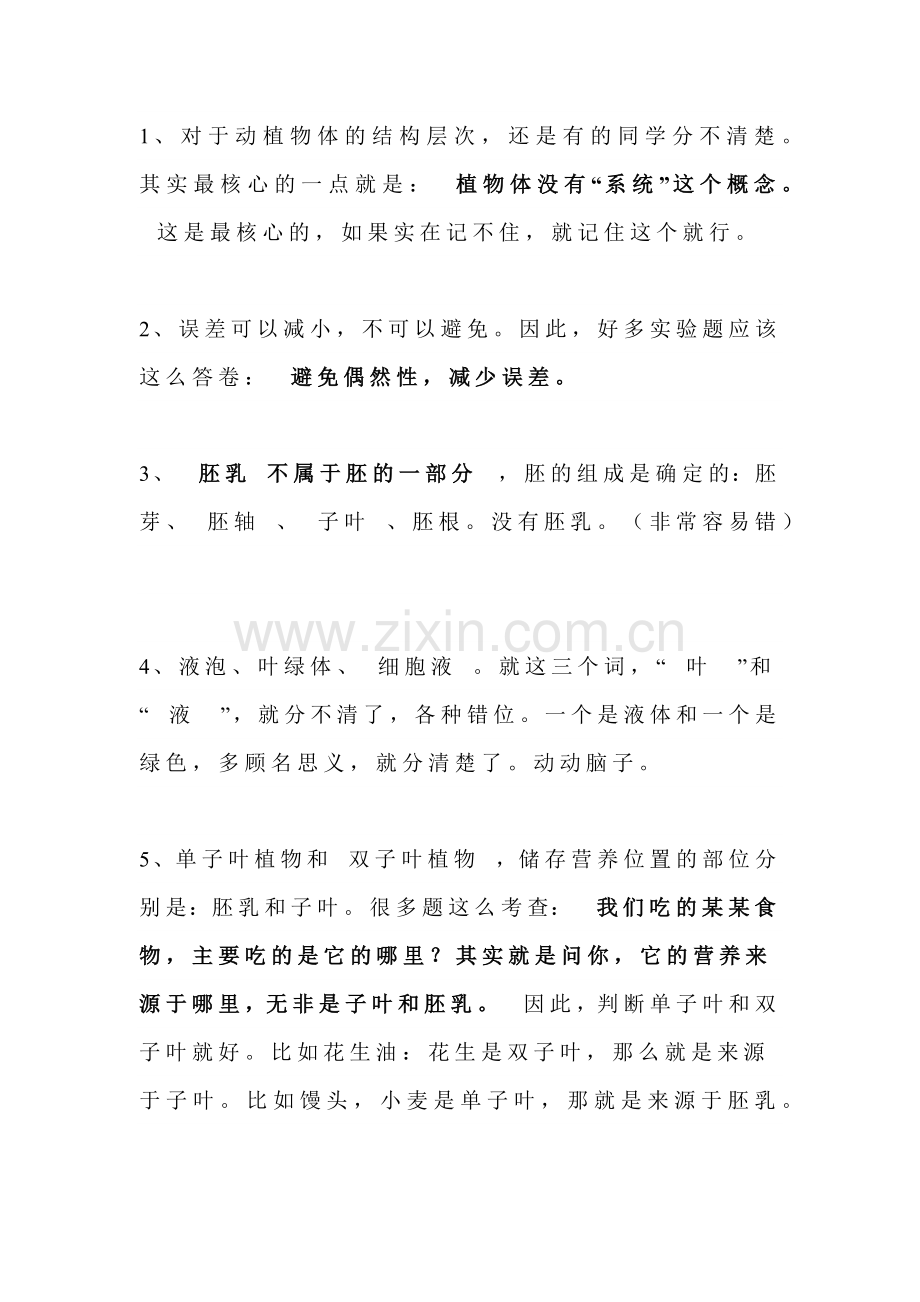 初中生物易错知识点提前整理.docx_第1页