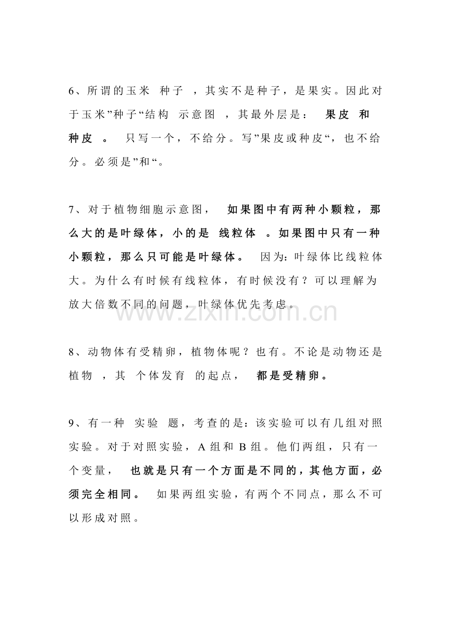 初中生物易错知识点提前整理.docx_第2页