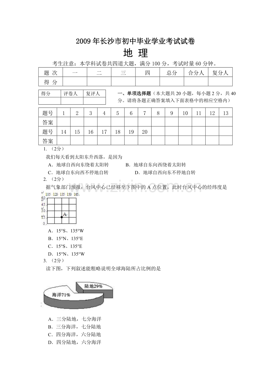 2009年长沙市地理中考真题及答案.doc_第1页