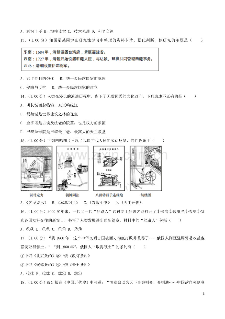 2018年青岛中考历史试题及答案.doc_第3页