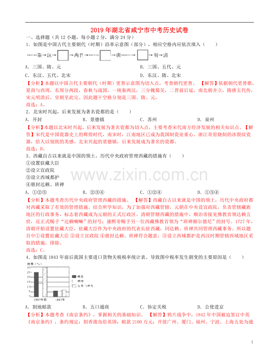 湖北省咸宁市2019年中考历史真题试题（含解析）.doc_第1页