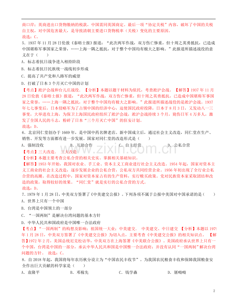 湖北省咸宁市2019年中考历史真题试题（含解析）.doc_第2页