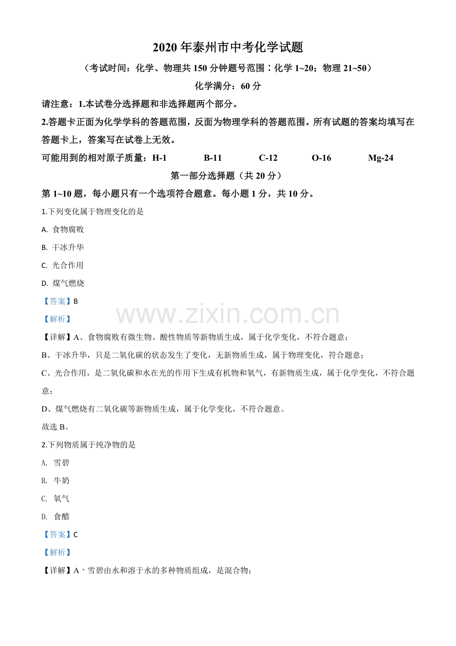 题目江苏省泰州市2020年中考化学试题（解析版）.doc_第1页