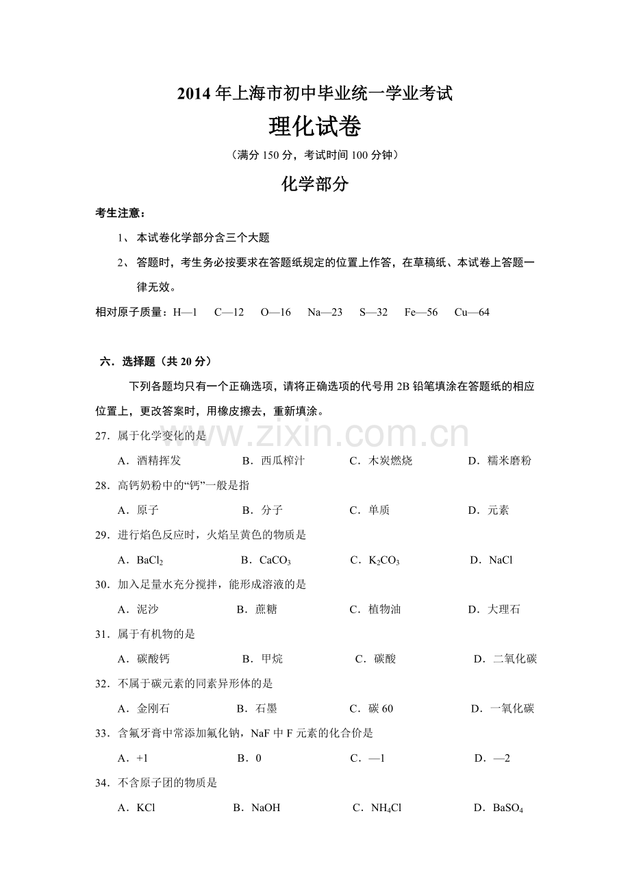 2014年上海市初中毕业统一学业考试 化学试卷及答案.doc_第1页