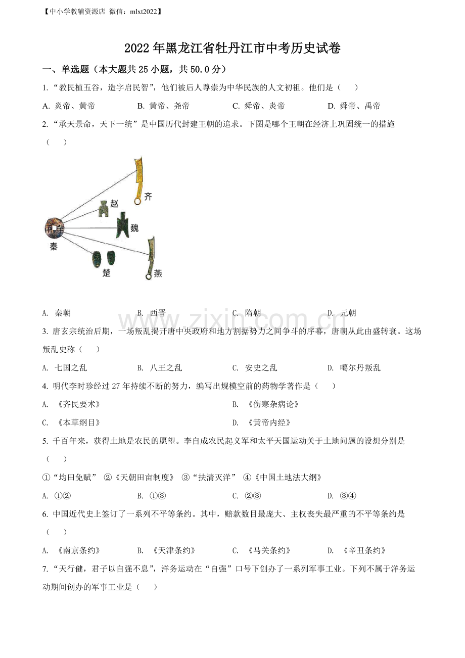 题目2022年黑龙江省牡丹江市中考历史真题（原卷版）.docx_第1页