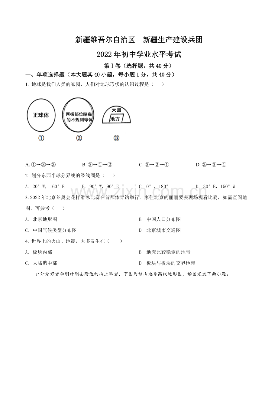 题目2022年新疆中考地理真题（原卷版）.docx_第1页