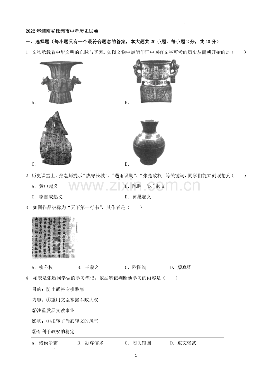 2022年湖南省株洲市中考历史真题（解析版）.docx_第1页