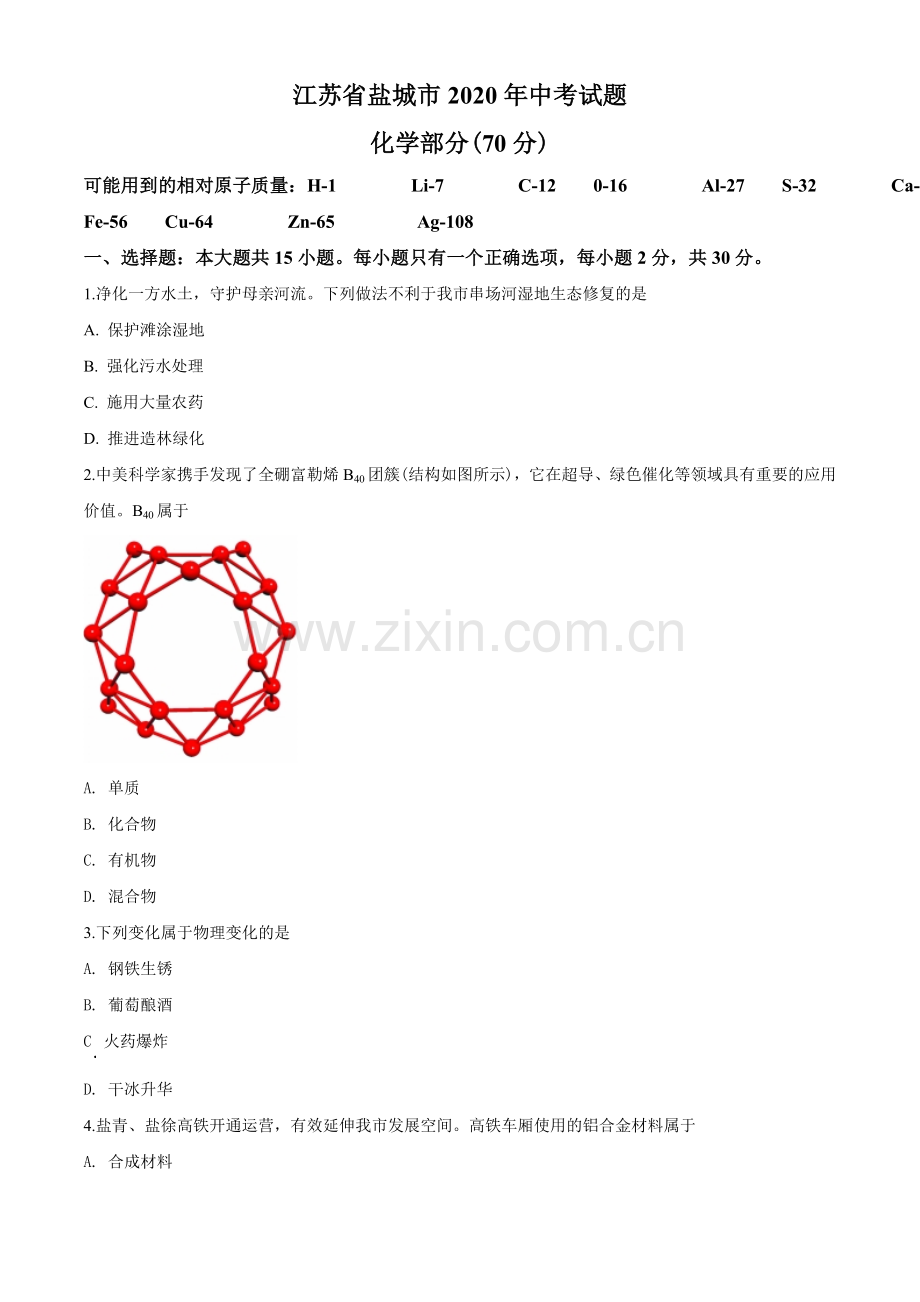 2020年盐城市中考化学试卷及答案(word版).doc_第1页