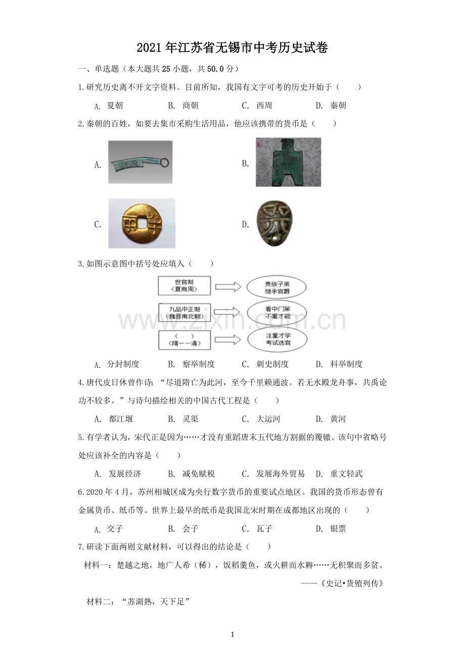 2021年江苏省无锡市中考历史试题（教师版）.doc_第1页