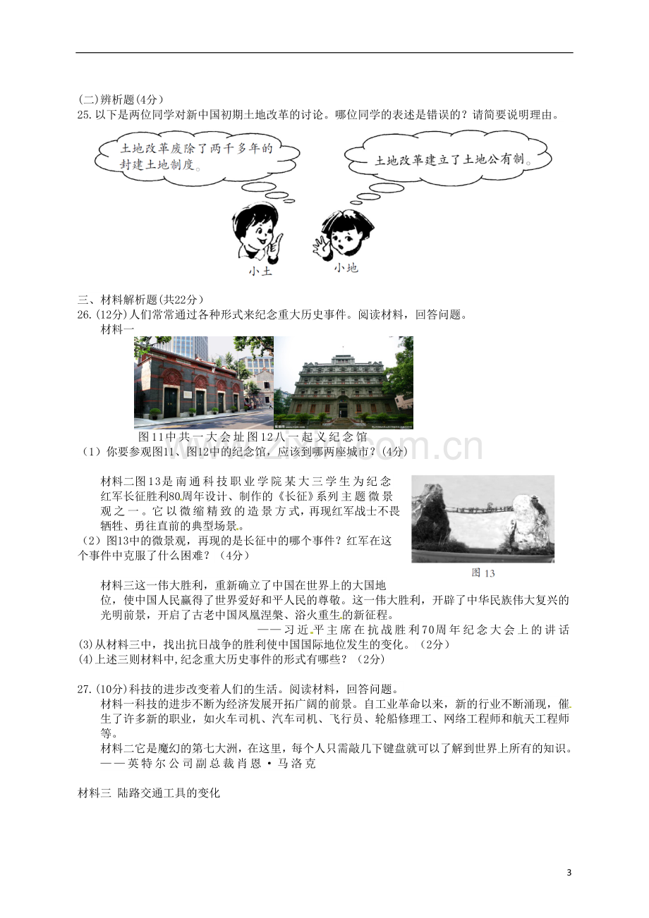 福建省三明市2016年中考历史真题试题（含答案）.doc_第3页