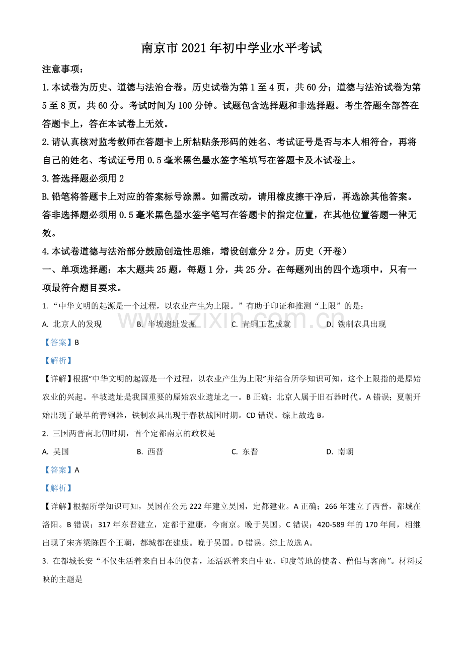 江苏省南京市2021年中考历史试题（解析版）.doc_第1页