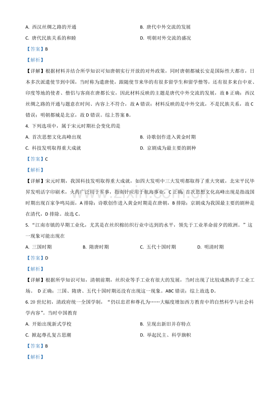 江苏省南京市2021年中考历史试题（解析版）.doc_第2页