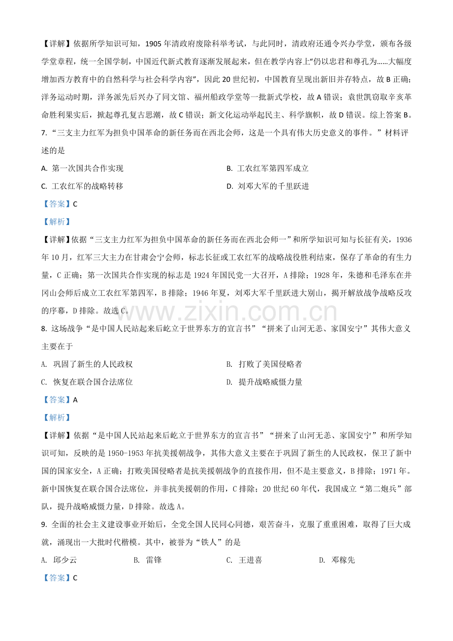 江苏省南京市2021年中考历史试题（解析版）.doc_第3页