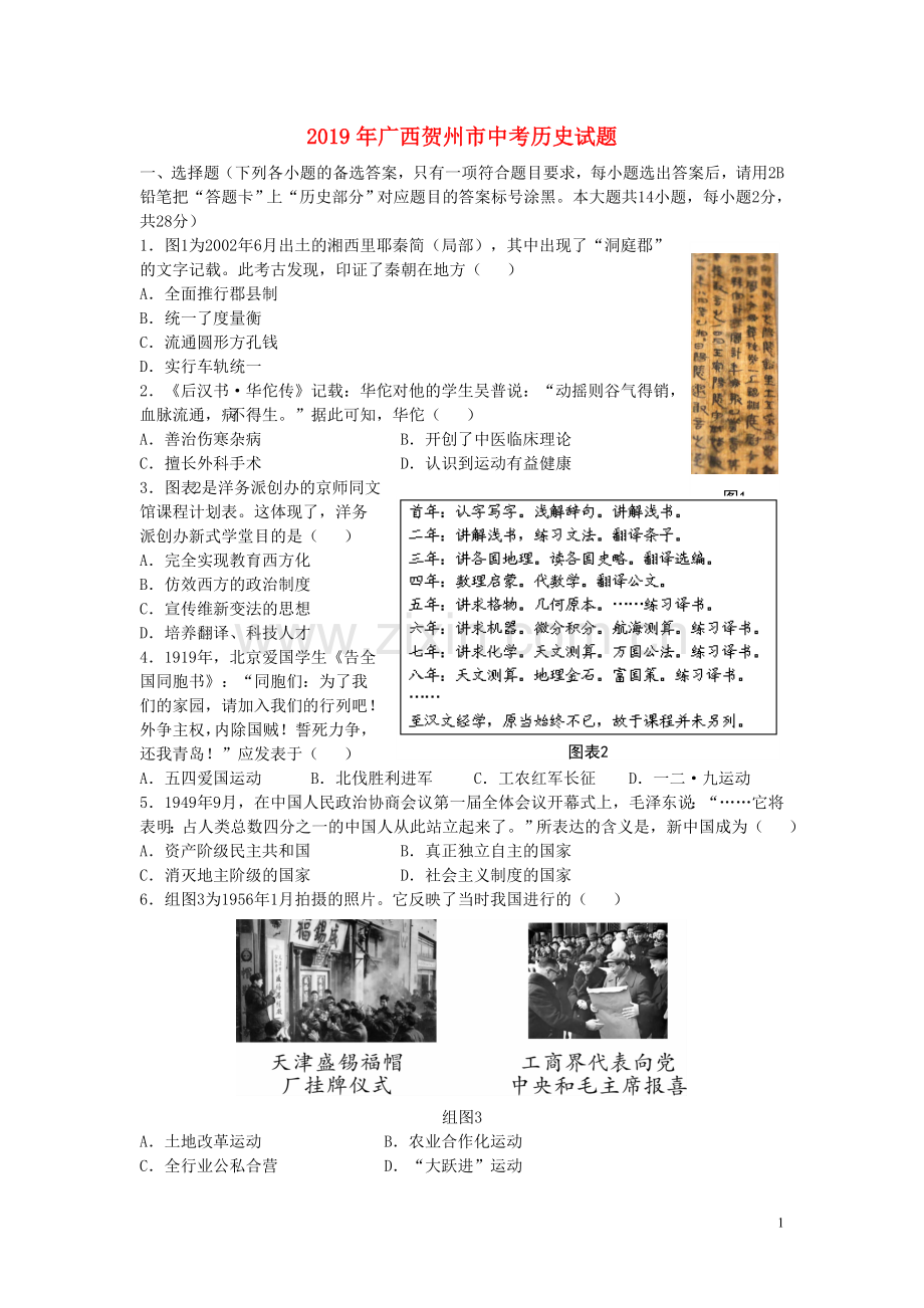 广西贺州市2019年中考历史真题试题（含解析）.doc_第1页